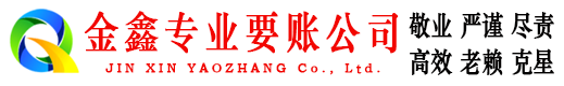 鸡东金鑫收债公司